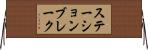 ステーション・ブレーク Horizontal Wall Scroll