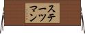 ステーツマン Horizontal Wall Scroll