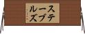ステーブルズ Horizontal Wall Scroll