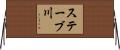 ステーブ川 Horizontal Wall Scroll