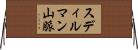 スディルマン山脈 Horizontal Wall Scroll