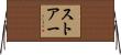 ストアー Horizontal Wall Scroll