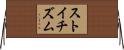 ストイチズム Horizontal Wall Scroll