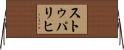 ストゥパリヒ Horizontal Wall Scroll