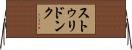 ストゥリドンク Horizontal Wall Scroll