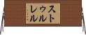 ストゥルレル Horizontal Wall Scroll