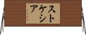 ストケシア Horizontal Wall Scroll