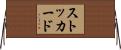 ストッカード Horizontal Wall Scroll