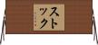 Stock Horizontal Wall Scroll