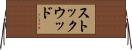 ストックウッド Horizontal Wall Scroll