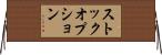 ストック・オプション Horizontal Wall Scroll