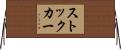 ストックカー Horizontal Wall Scroll
