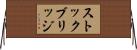 ストックブリッジ Horizontal Wall Scroll
