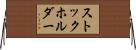 ストックホルダー Horizontal Wall Scroll