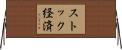 ストック経済 Horizontal Wall Scroll
