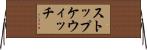 ストップケウィッチ Horizontal Wall Scroll
