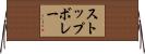 ストップボレー Horizontal Wall Scroll