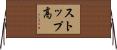ストップ高 Horizontal Wall Scroll