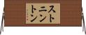 ストニントン Horizontal Wall Scroll