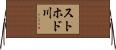 ストホド川 Horizontal Wall Scroll