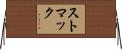 ストマック Horizontal Wall Scroll