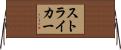 ストライカー Horizontal Wall Scroll