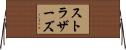 ストラザーズ Horizontal Wall Scroll
