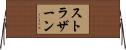 ストラザーン Horizontal Wall Scroll