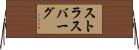 ストラスバーグ Horizontal Wall Scroll