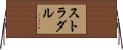 ストラダル Horizontal Wall Scroll