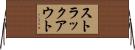 ストラックアウト Horizontal Wall Scroll