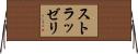 ストラッゼリ Horizontal Wall Scroll