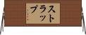 ストラップ Horizontal Wall Scroll