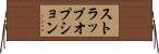 ストラップオプション Horizontal Wall Scroll