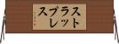 ストラップレス Horizontal Wall Scroll