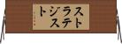 ストラテジスト Horizontal Wall Scroll