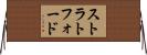 ストラトフォード Horizontal Wall Scroll