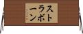 ストラボーン Horizontal Wall Scroll