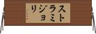 ストラミジョリ Horizontal Wall Scroll