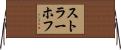 ストラーホフ Horizontal Wall Scroll