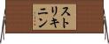 ストリキニン Horizontal Wall Scroll