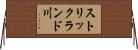 ストリックランド川 Horizontal Wall Scroll
