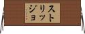 ストリッジョ Horizontal Wall Scroll
