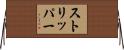 ストリッパー Horizontal Wall Scroll