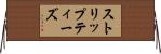 ストリップティーズ Horizontal Wall Scroll