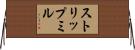 ストリップミル Horizontal Wall Scroll
