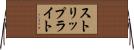 ストリップライト Horizontal Wall Scroll