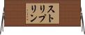 ストリプリン Horizontal Wall Scroll