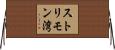 ストリモン湾 Horizontal Wall Scroll