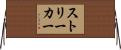 ストリーカー Horizontal Wall Scroll